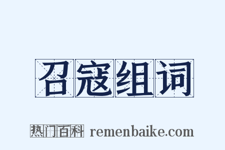 召寇组词是什么意思的图片